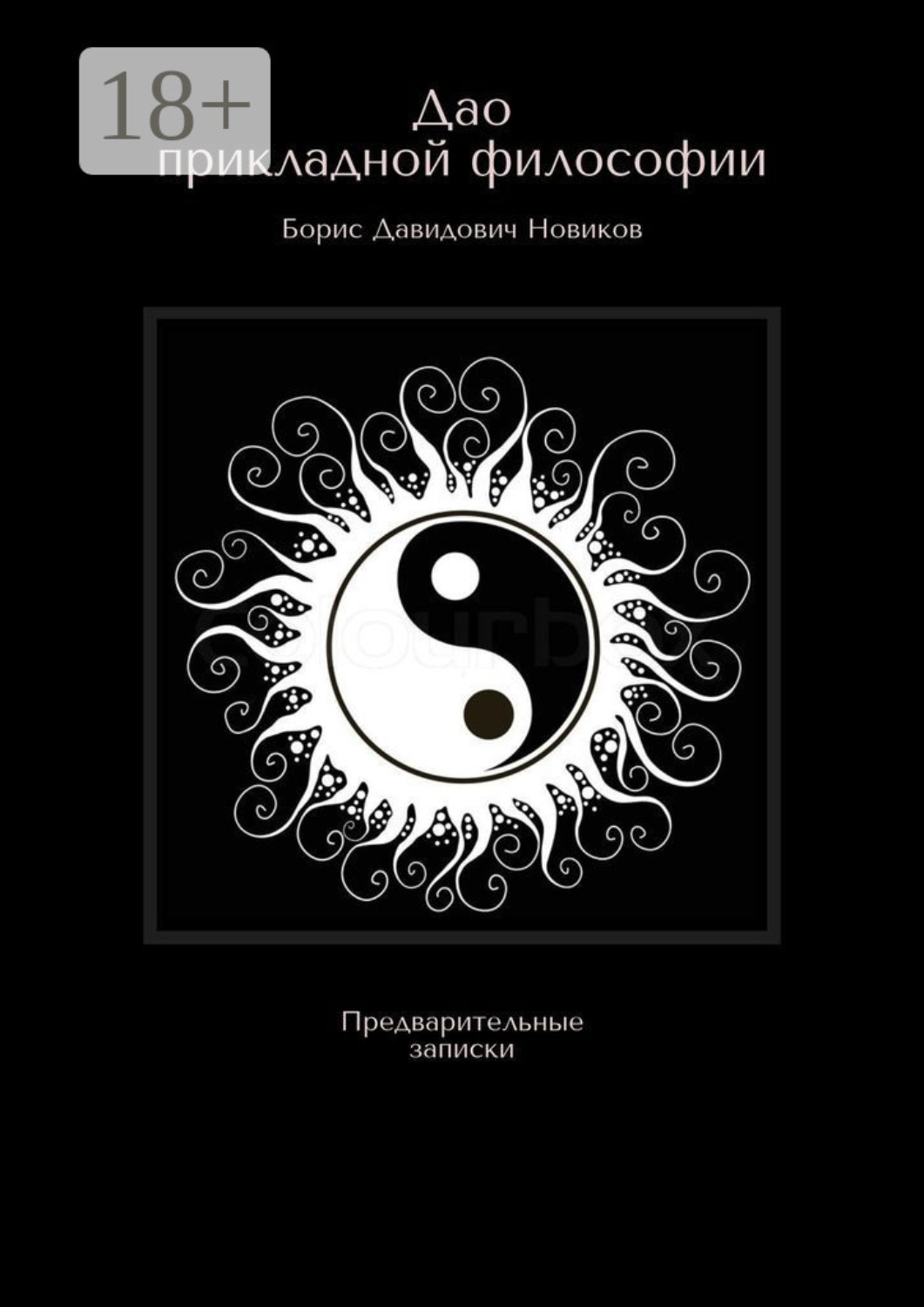 Обложка книги «Дао прикладной философии. Предварительные записки»