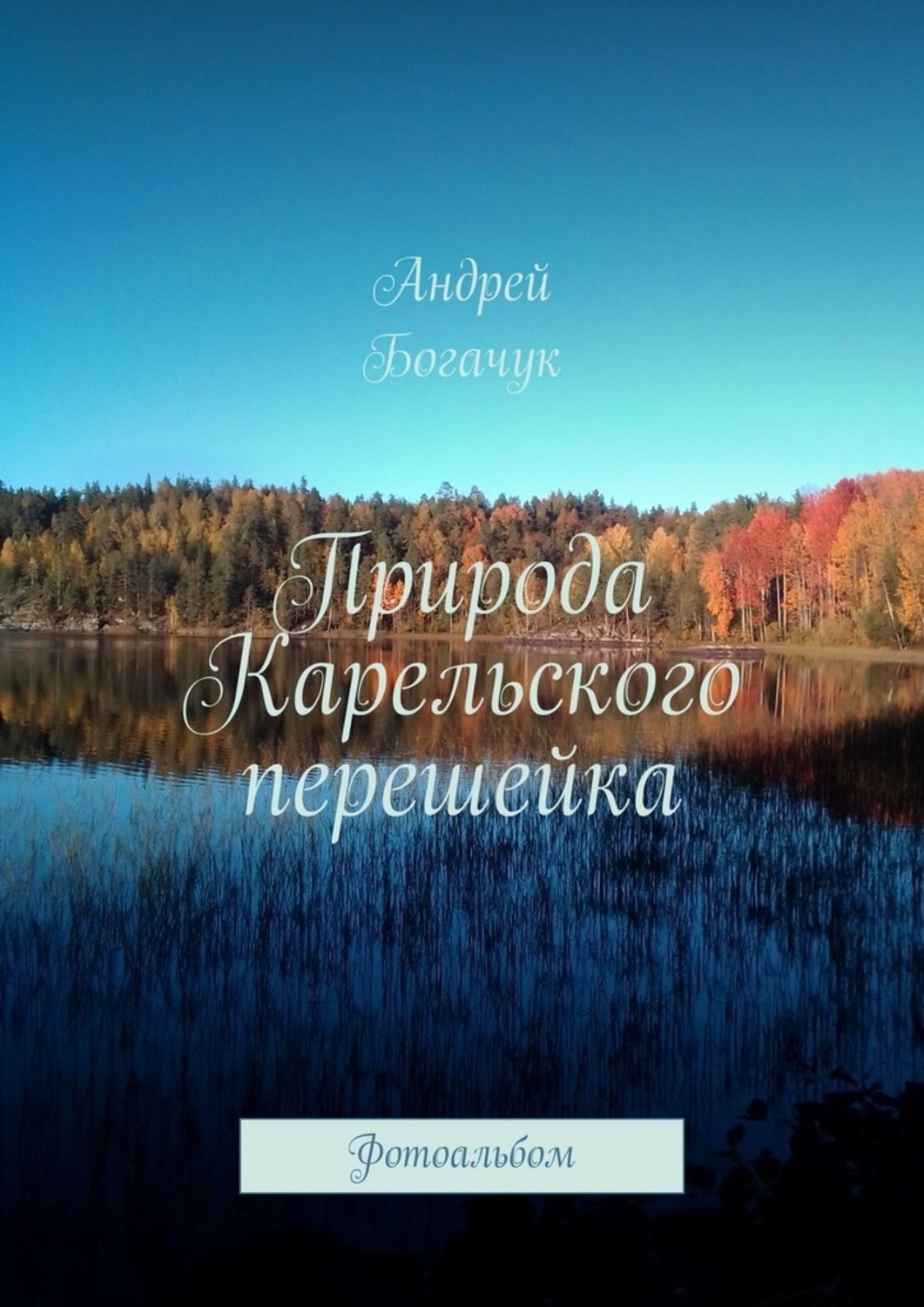 Обложка книги «Природа Карельского перешейка. Фотоальбом»