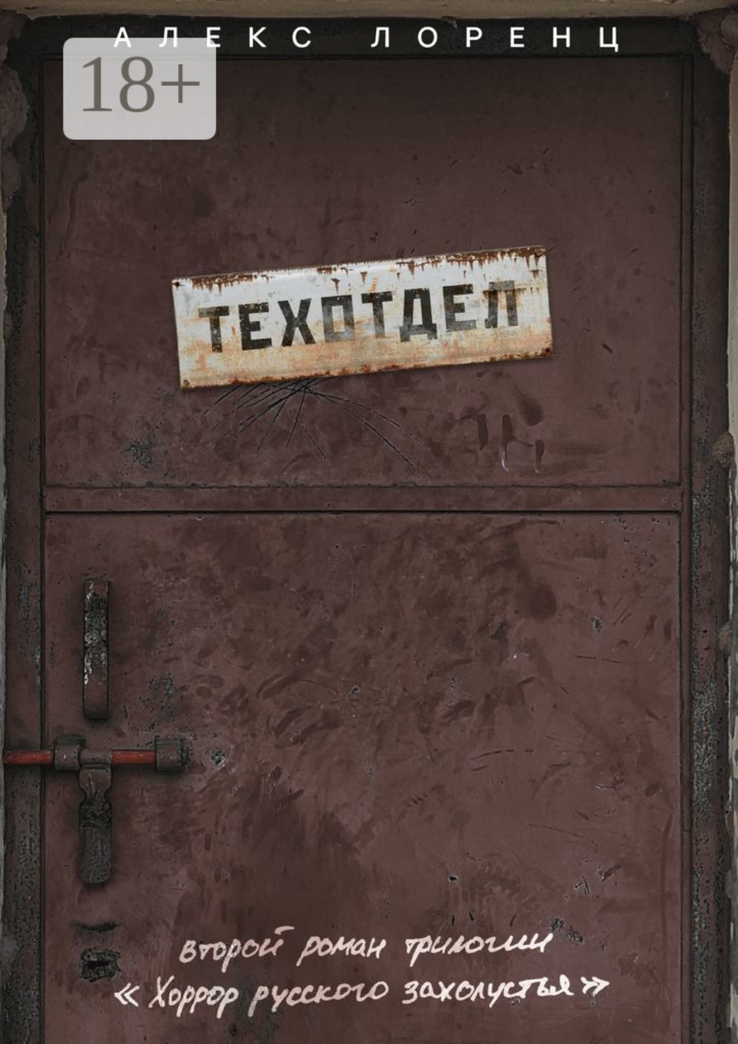 Обложка книги «Техотдел. Второй роман трилогии «Хоррор русского захолустья»»