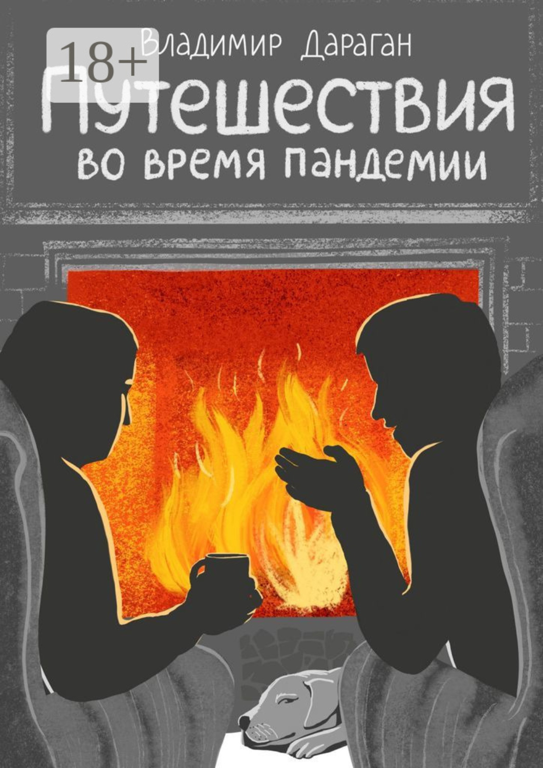 Обложка книги «Путешествия во время пандемии»