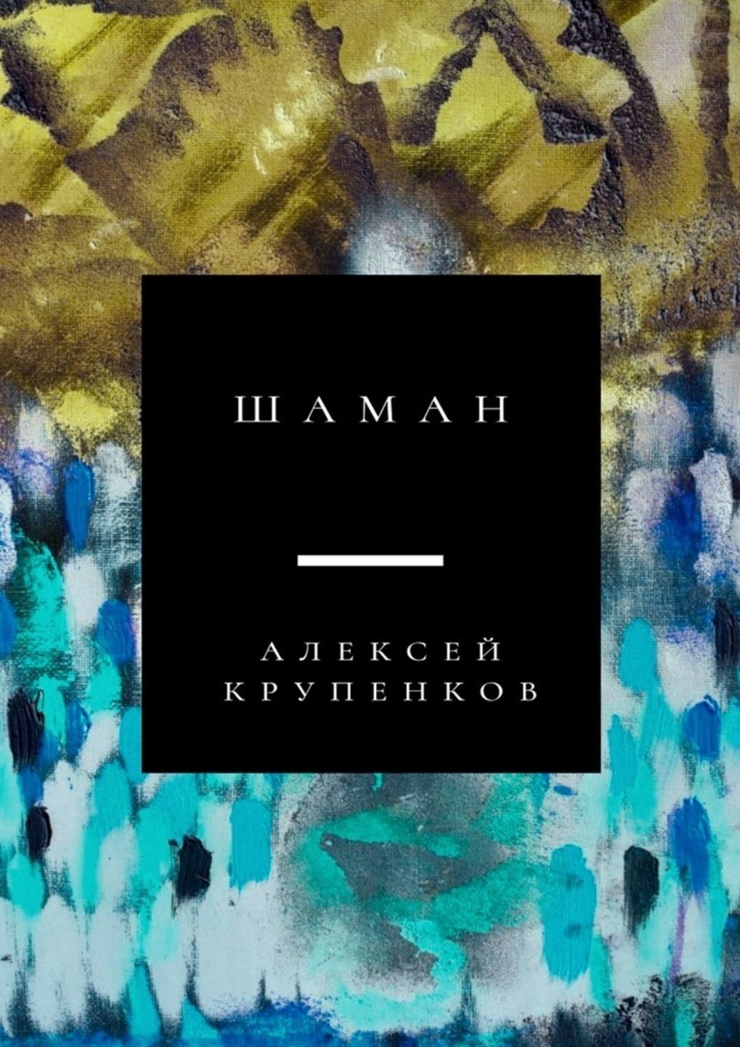 Обложка книги «Шаман»