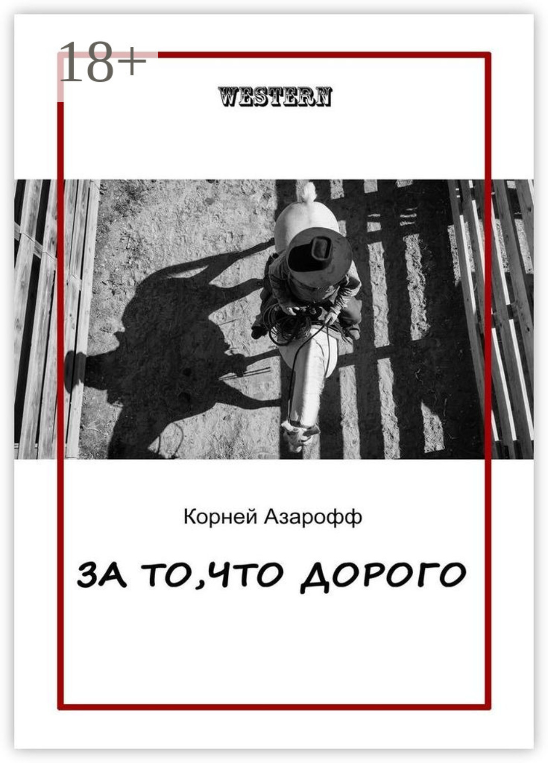 Обложка книги «За то, что дорого»