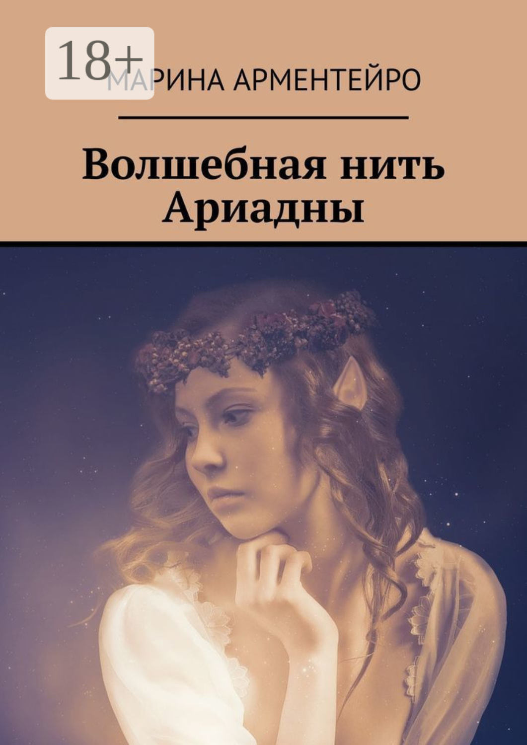 Обложка книги «Волшебная нить Ариадны»