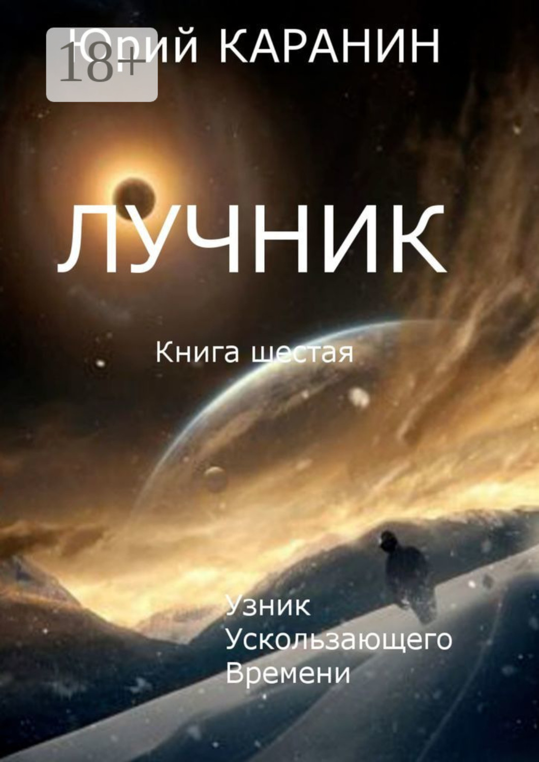 Обложка книги «Лучник. Узник ускользающего времени. Книга шестая»