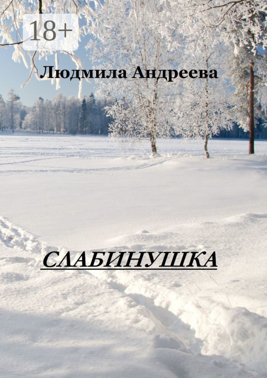 Обложка книги «Слабинушка»