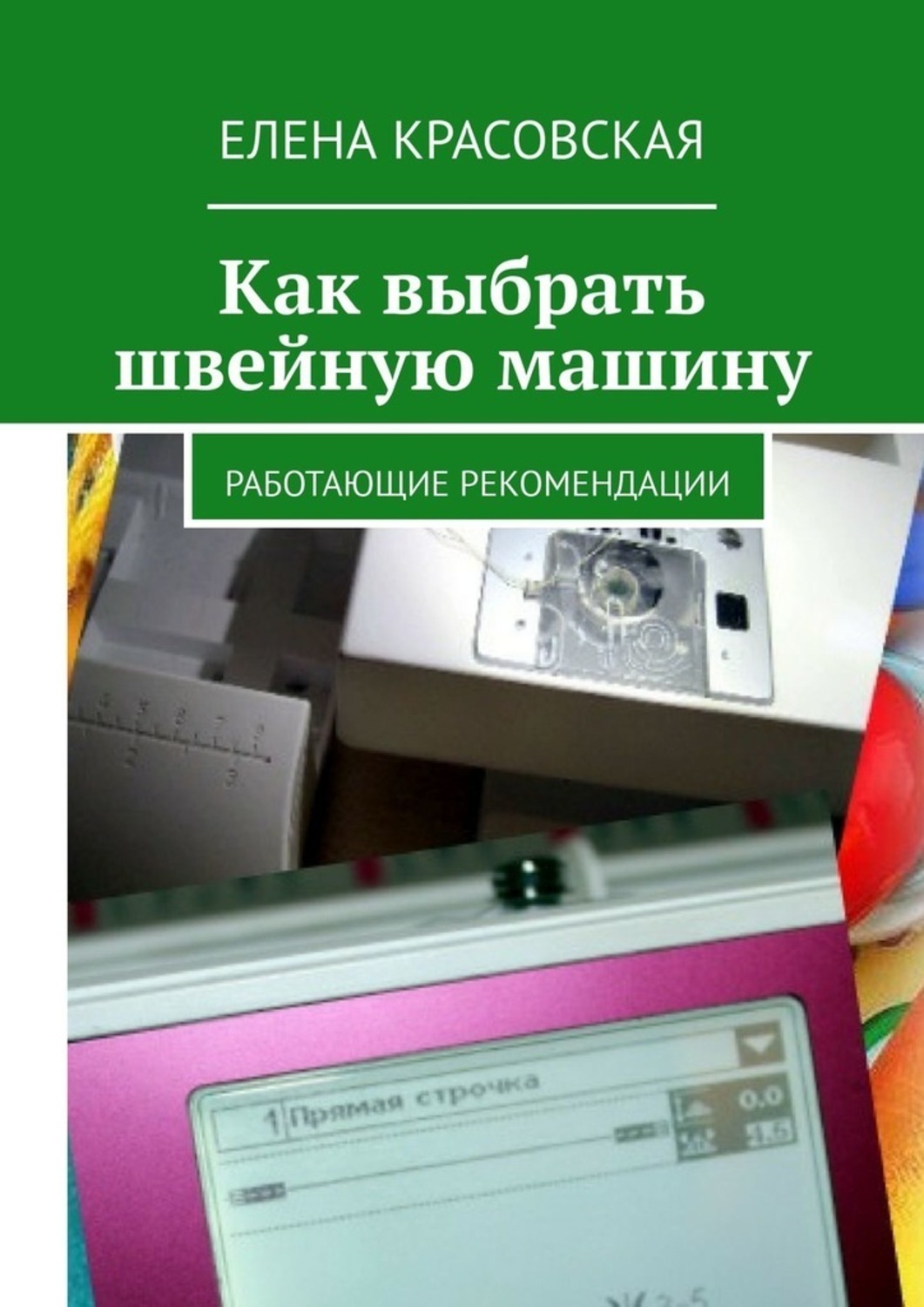 Обложка книги «Как выбрать швейную машину. Работающие рекомендации»