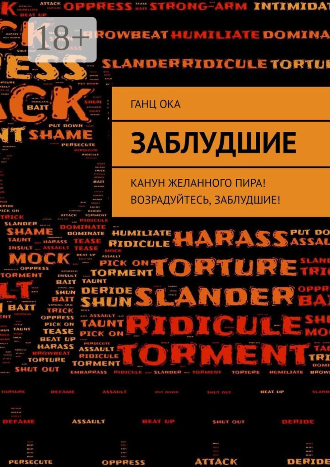Обложка книги «Заблудшие. Канун желанного пира! Возрадуйтесь, Заблудшие!»