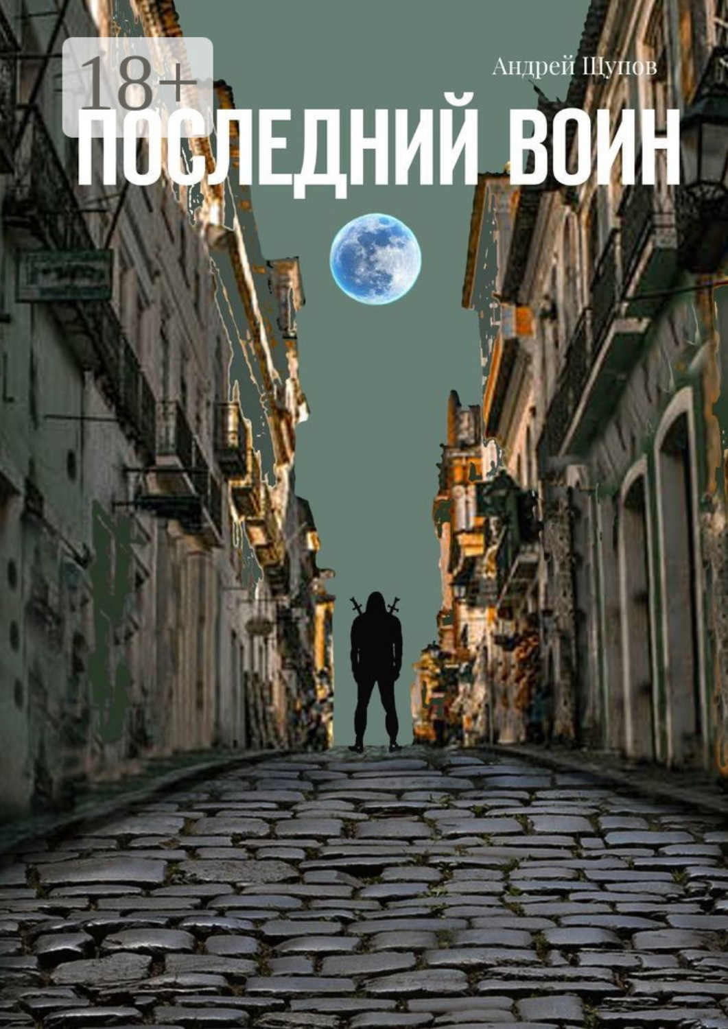 Обложка книги «Последний воин. Книга первая»