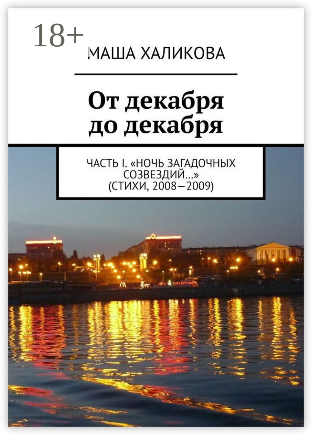 Обложка книги «От декабря до декабря. Часть I. «Ночь загадочных созвездий…» (стихи, 2008—2009)»