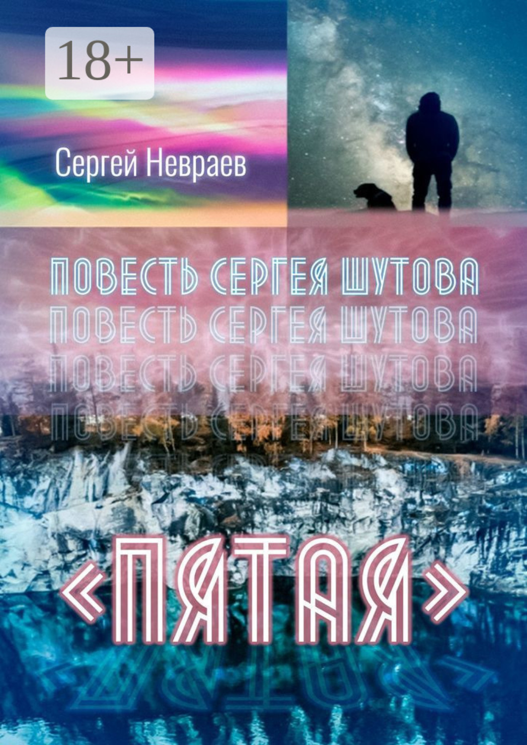 Обложка книги «Повесть Сергея Шутова «Пятая»»