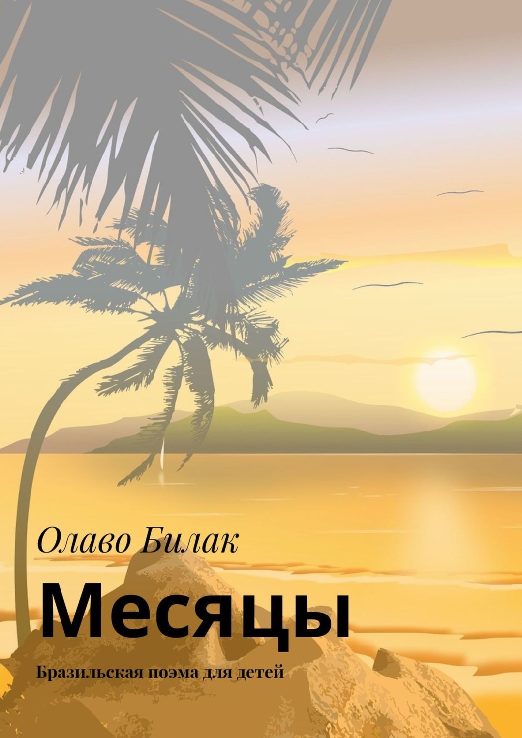 Обложка книги «Месяцы. Бразильская поэма для детей»