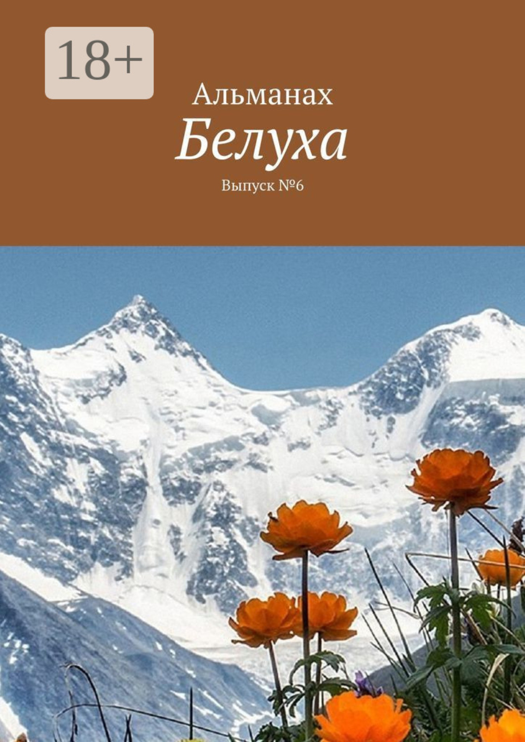 Обложка книги «Белуха. Выпуск №6»
