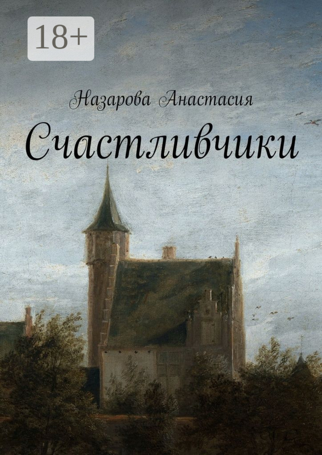 Обложка книги «Счастливчики»