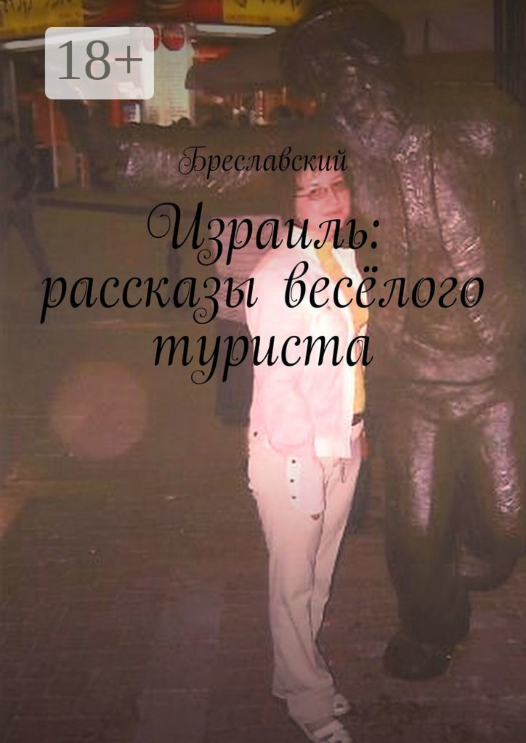 Обложка книги «Израиль: рассказы весёлого туриста»