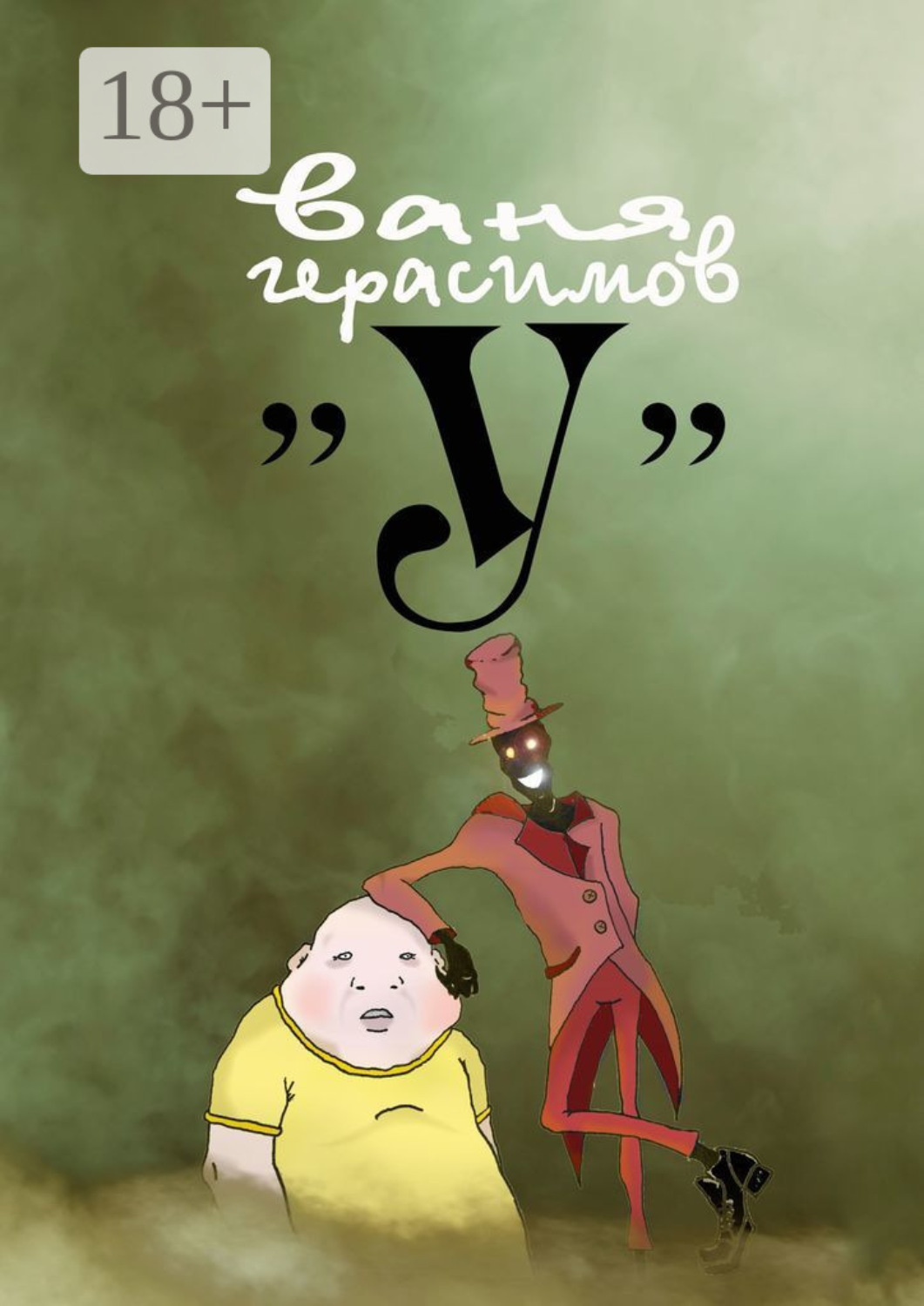 Обложка книги ««У»»