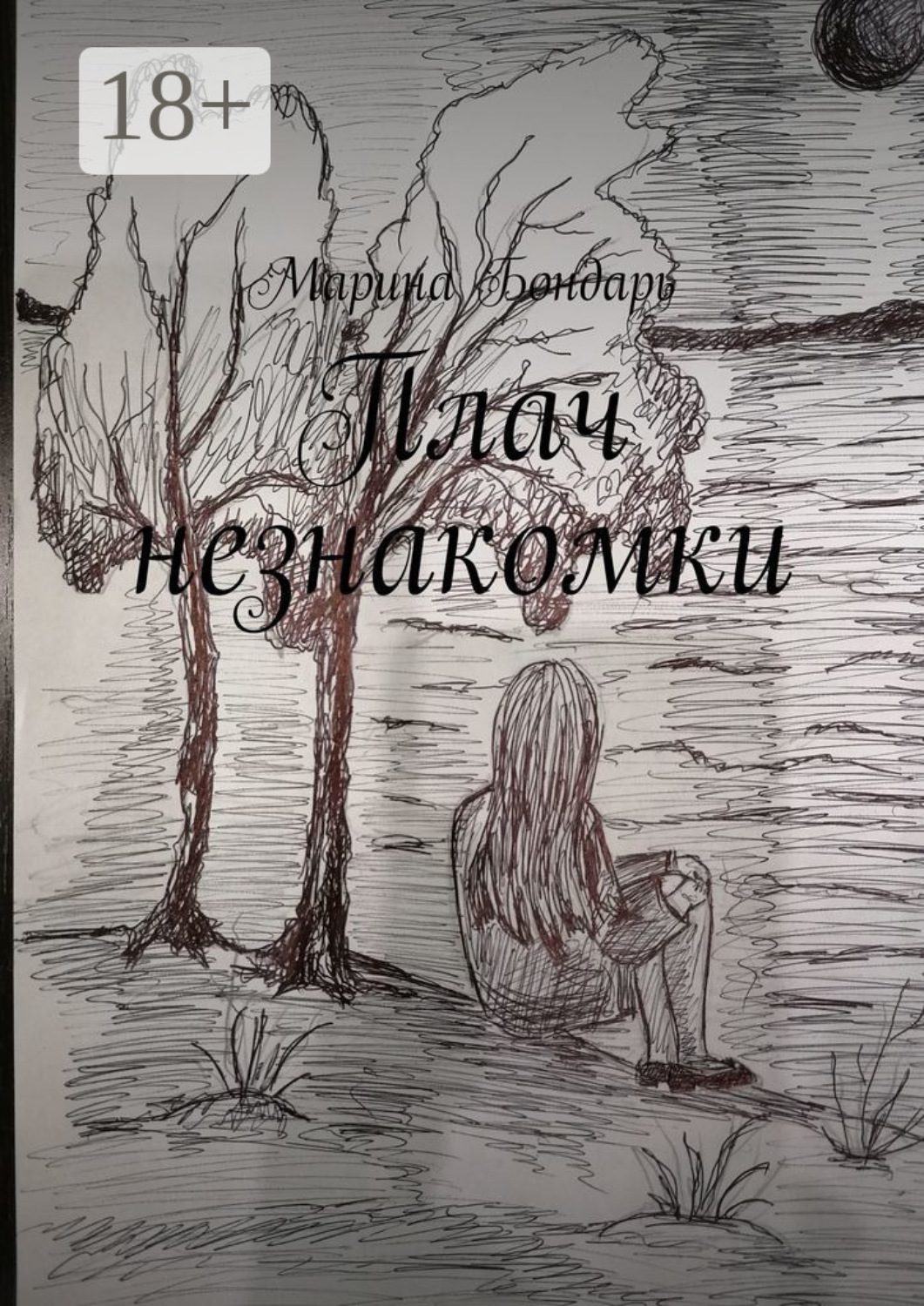 Обложка книги «Плач незнакомки. Женский роман»