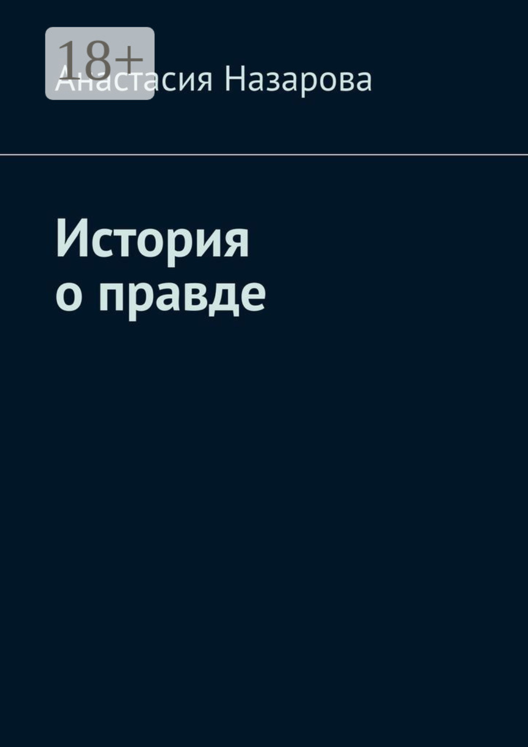 Обложка книги «История о правде»