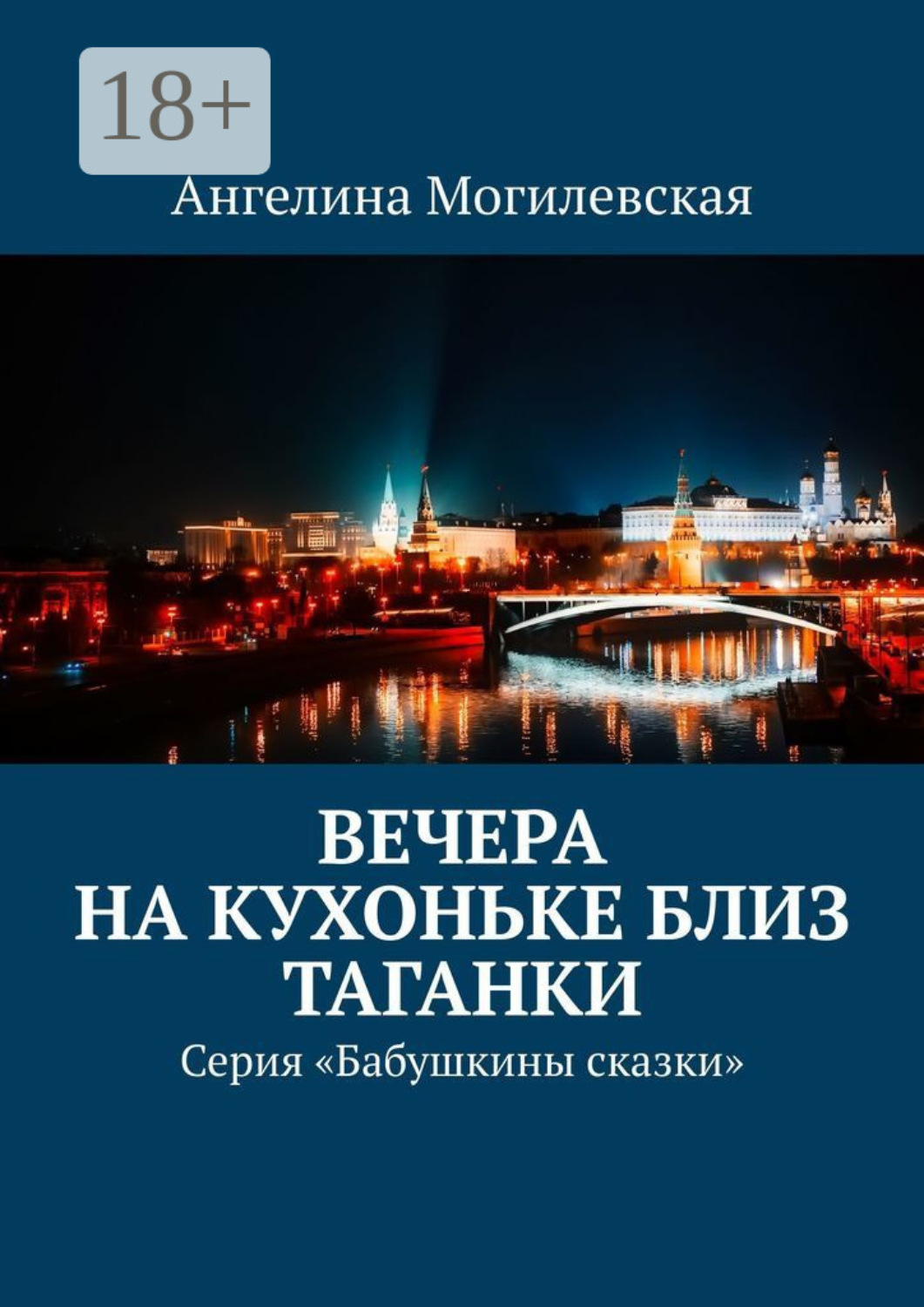 Обложка книги «Вечера на кухоньке близ Таганки. Серия «Бабушкины сказки»»