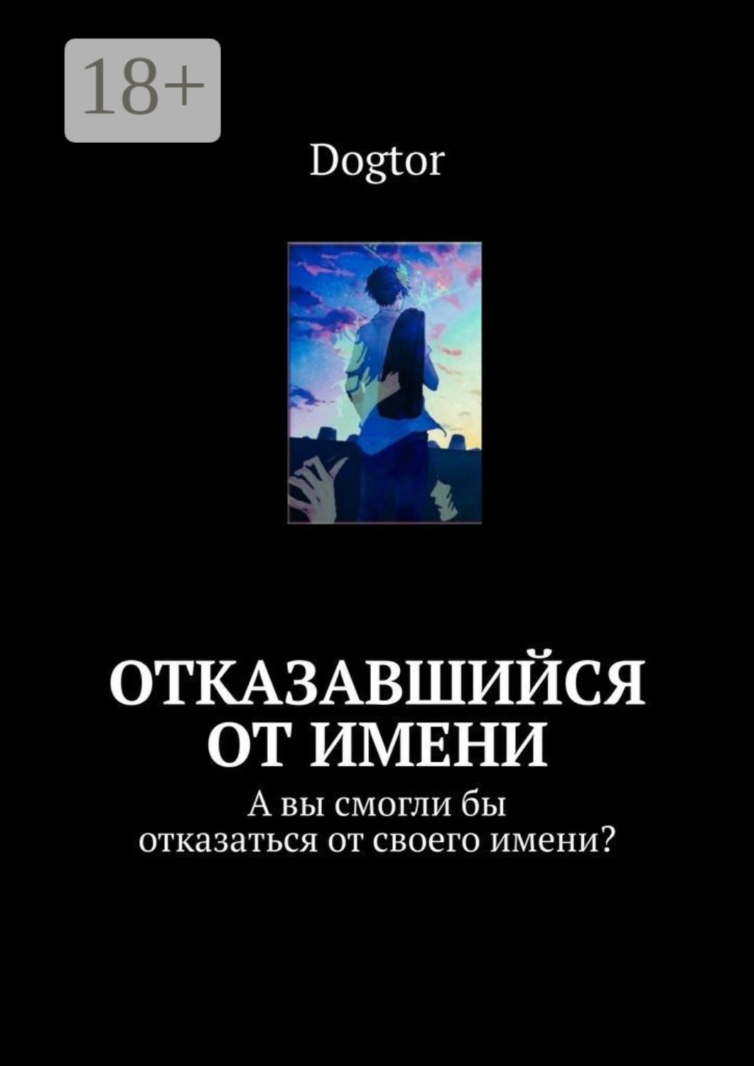Обложка книги «Отказавшийся от имени. А вы смогли бы отказаться от своего имени?»