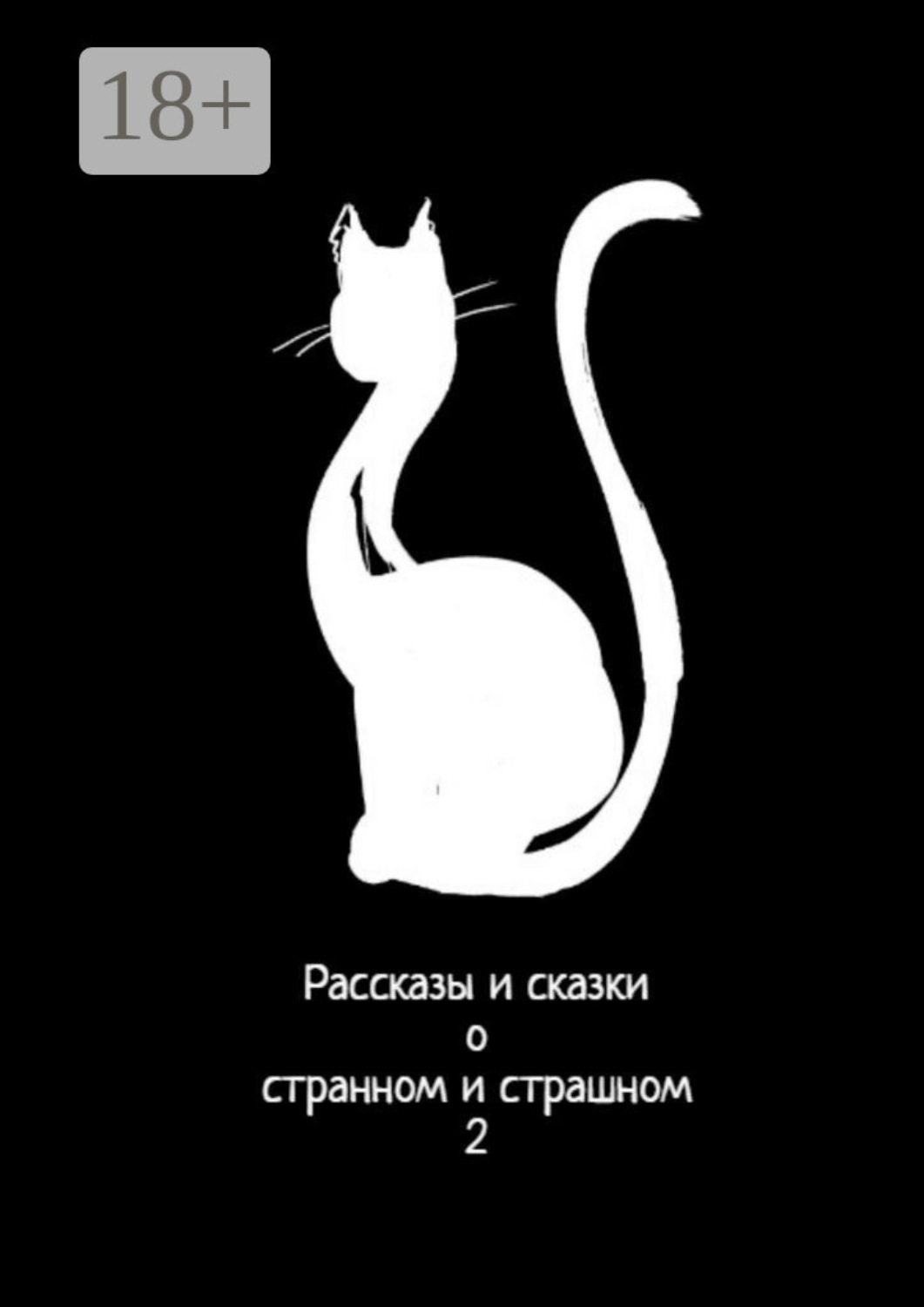 Обложка книги «Рассказы и сказки о странном и страшном – 2»
