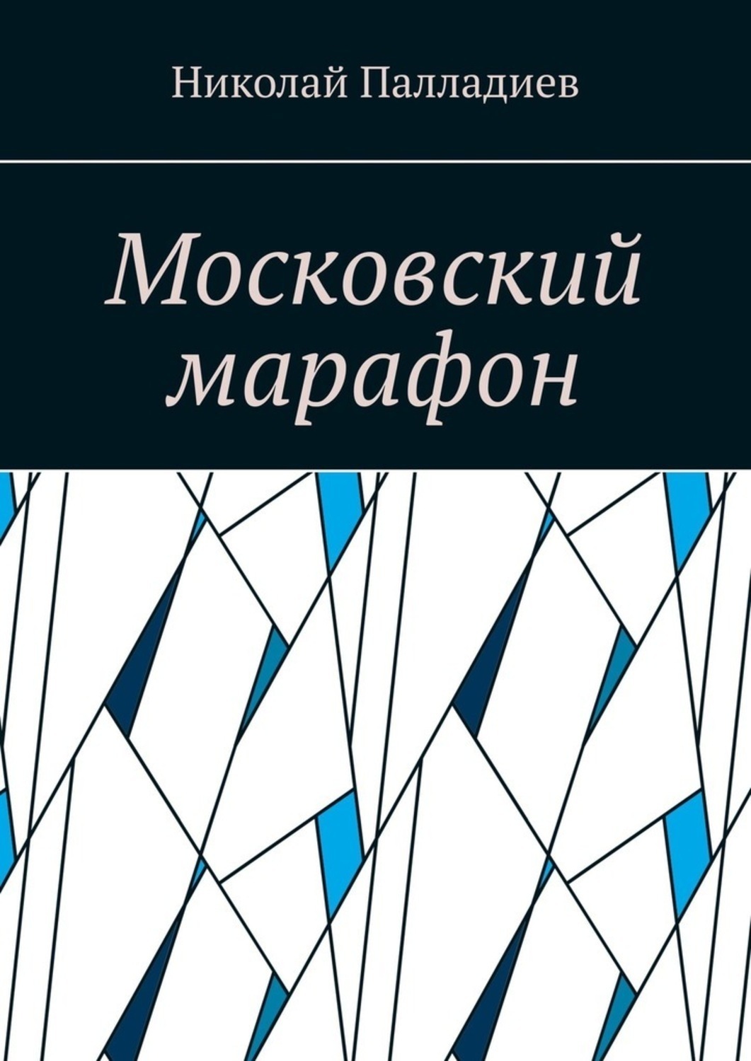 Обложка книги «Московский марафон»