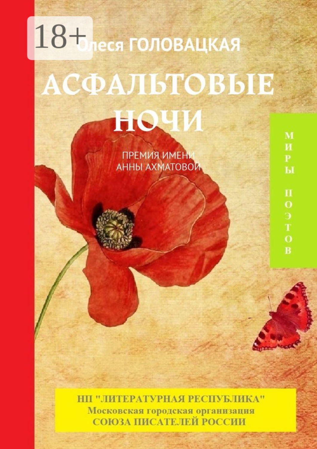 Обложка книги «Асфальтовые ночи. Премия им. А. Ахматовой»