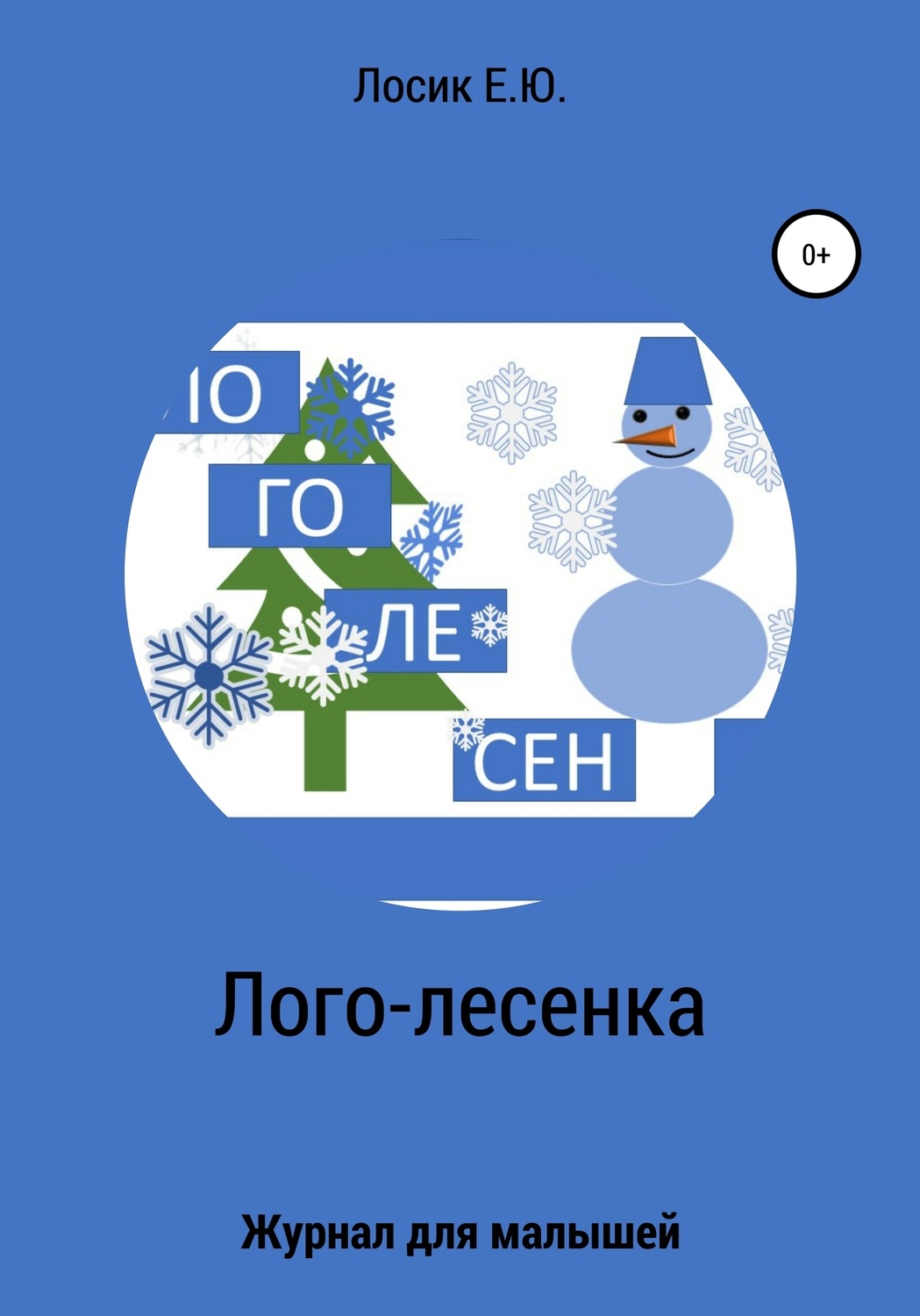 Обложка книги «Лого-лесенка. Журнал для малышей»