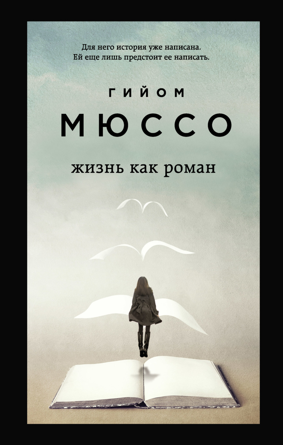 Обложка книги «Жизнь как роман»