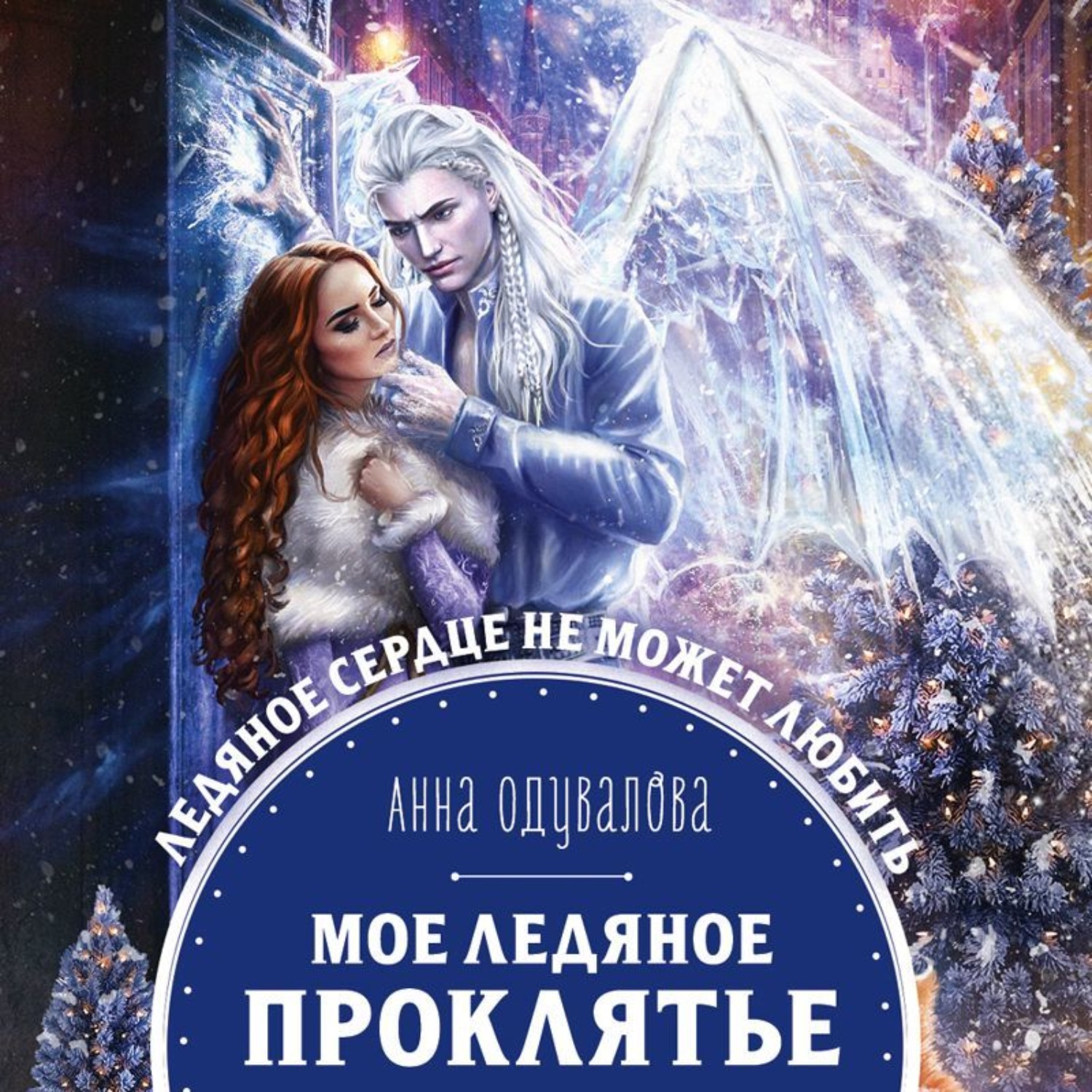 Обложка книги «Мое ледяное проклятье»
