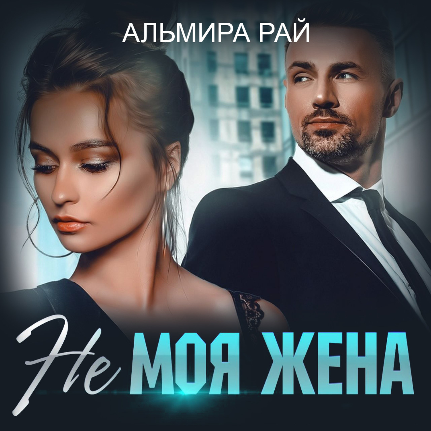 Обложка книги «Не моя жена»