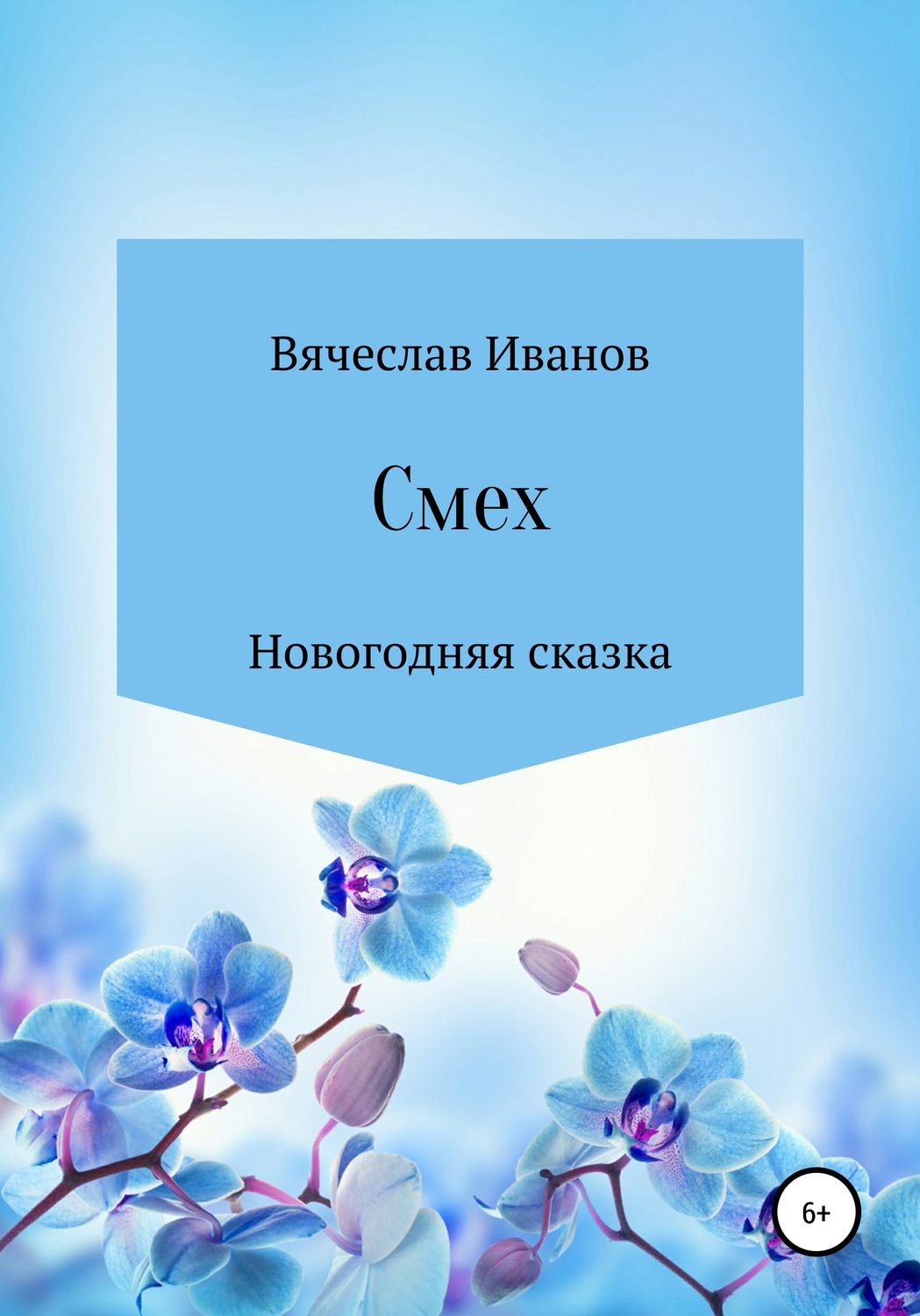 Обложка книги «Смех»