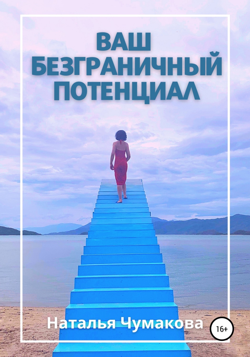 Обложка книги «Ваш безграничный потенциал»