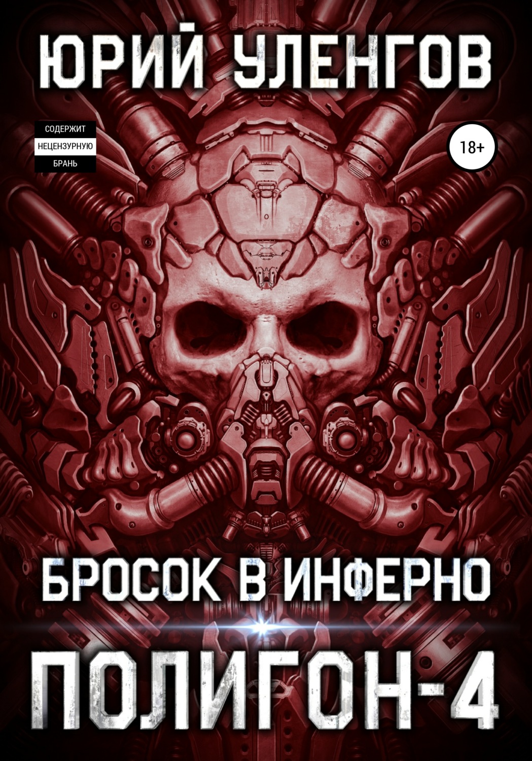 Обложка книги «Полигон-4. Бросок в Инферно»