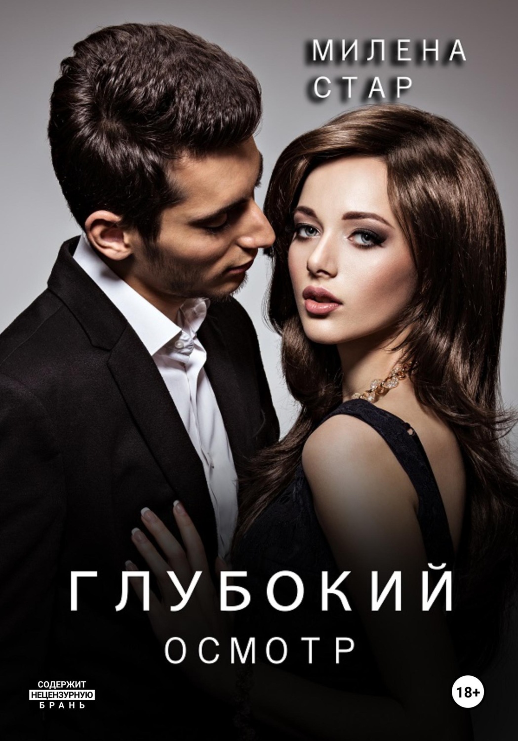 Обложка книги «Глубокий осмотр»