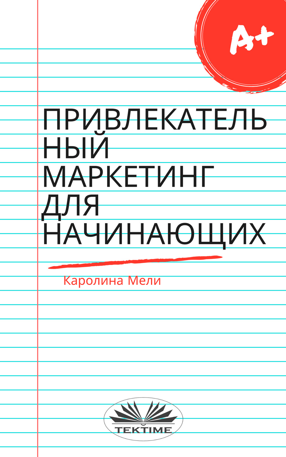 Обложка книги «Привлекательный Маркетинг Для Начинающих»