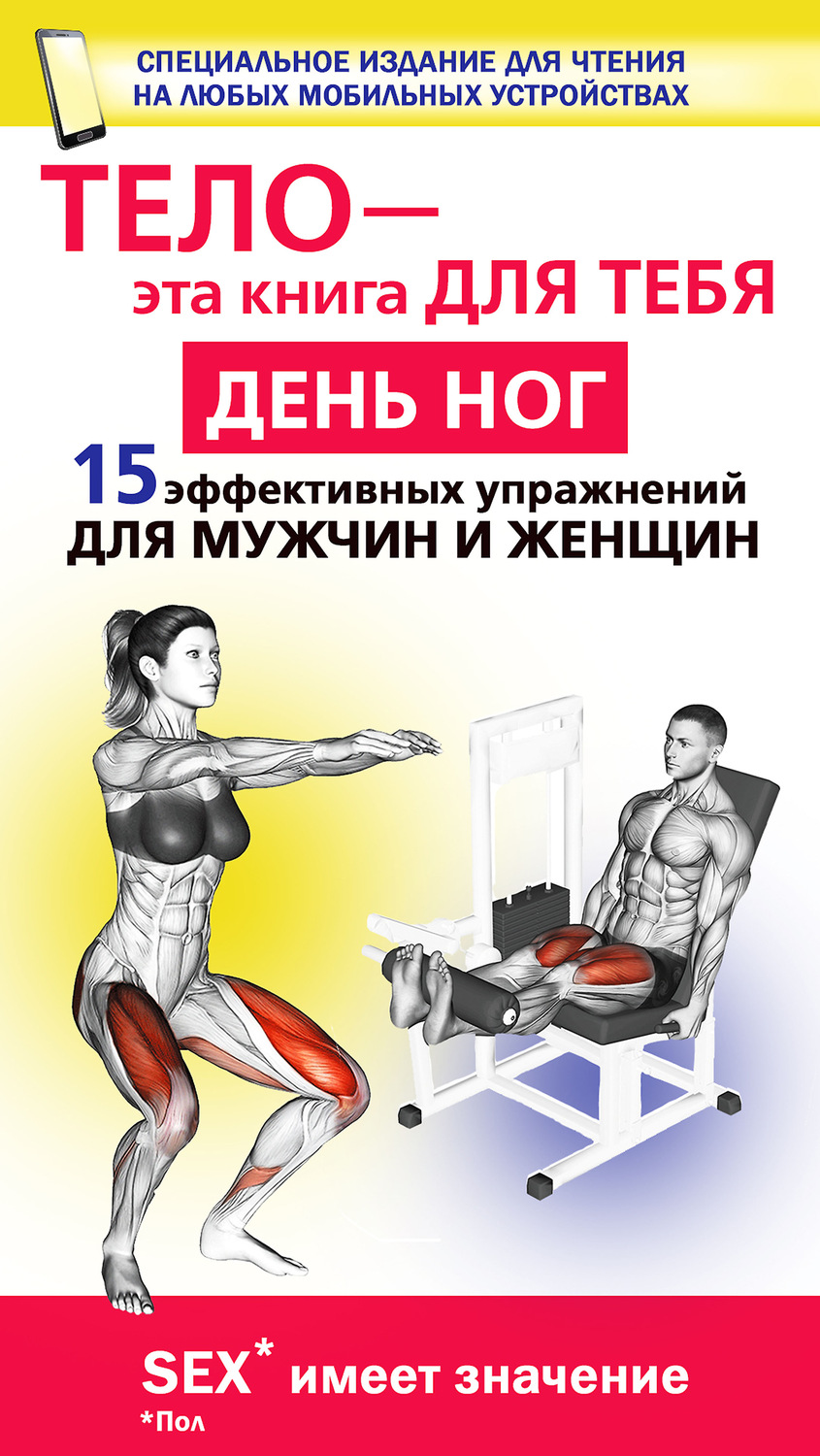 Обложка книги «День ног. 15 эффективных упражнении для мужчин и женщин»