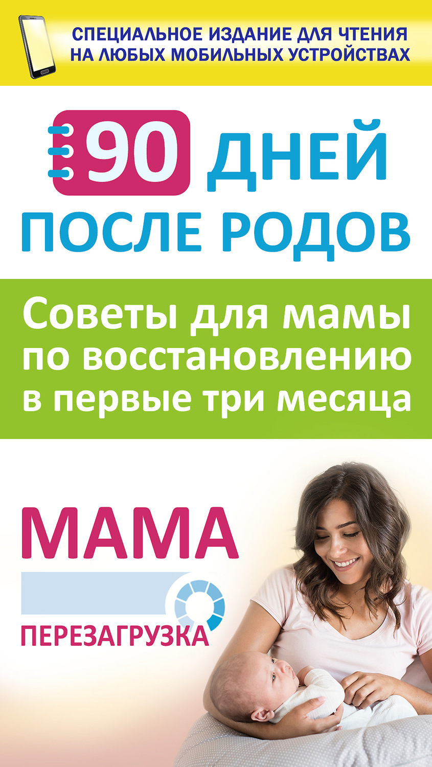 Обложка книги «90 дней после родов. Мама. Перезагрузка. Советы для мамы по восстановлению в первые три месяца»
