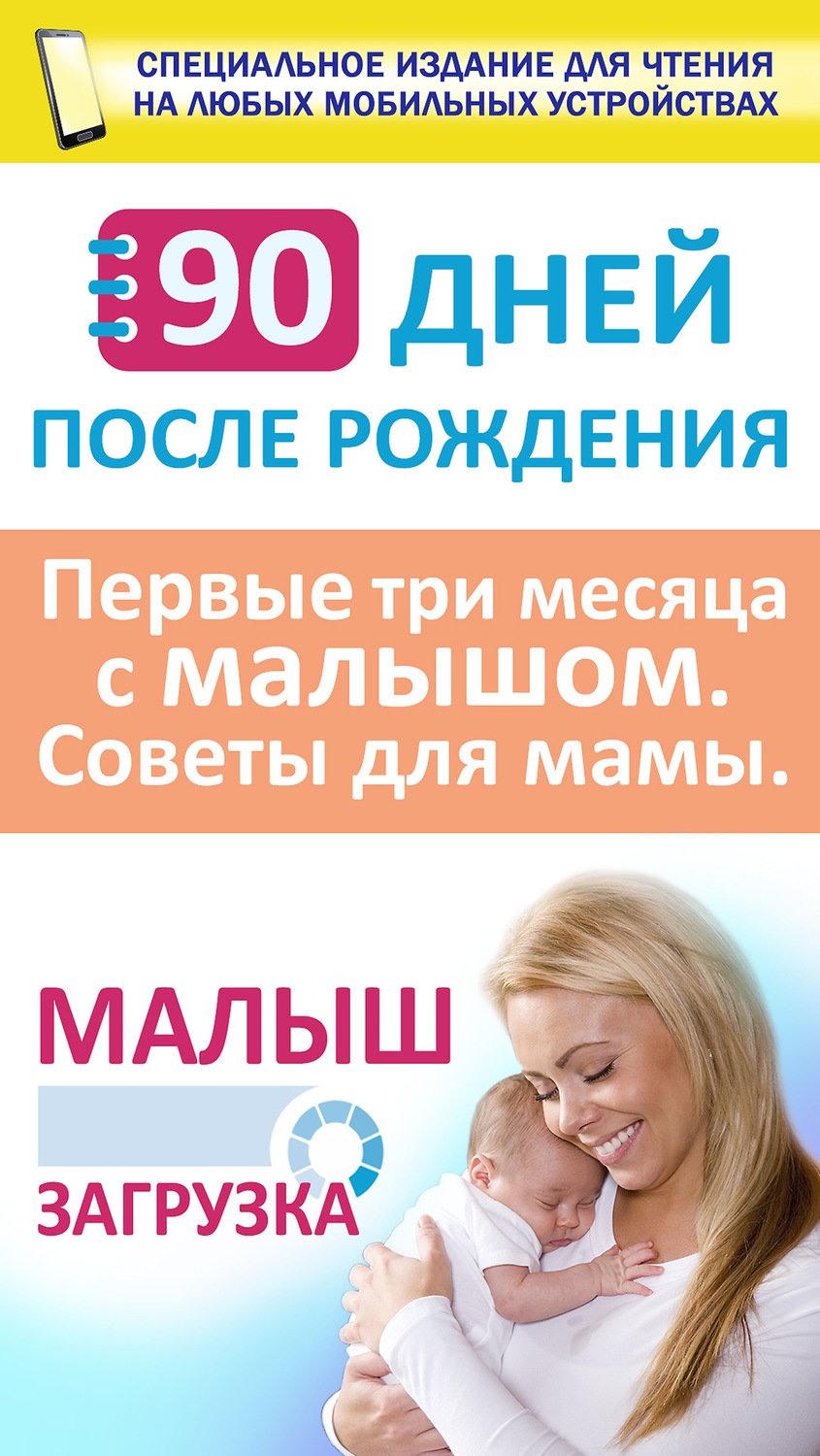 Обложка книги «90 дней после рождения. Малыш. Загрузка. Первые три месяц с малышом. Советы для мамы»