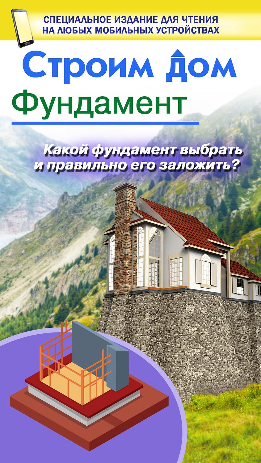 Обложка книги «Строим дом. Фундамент»