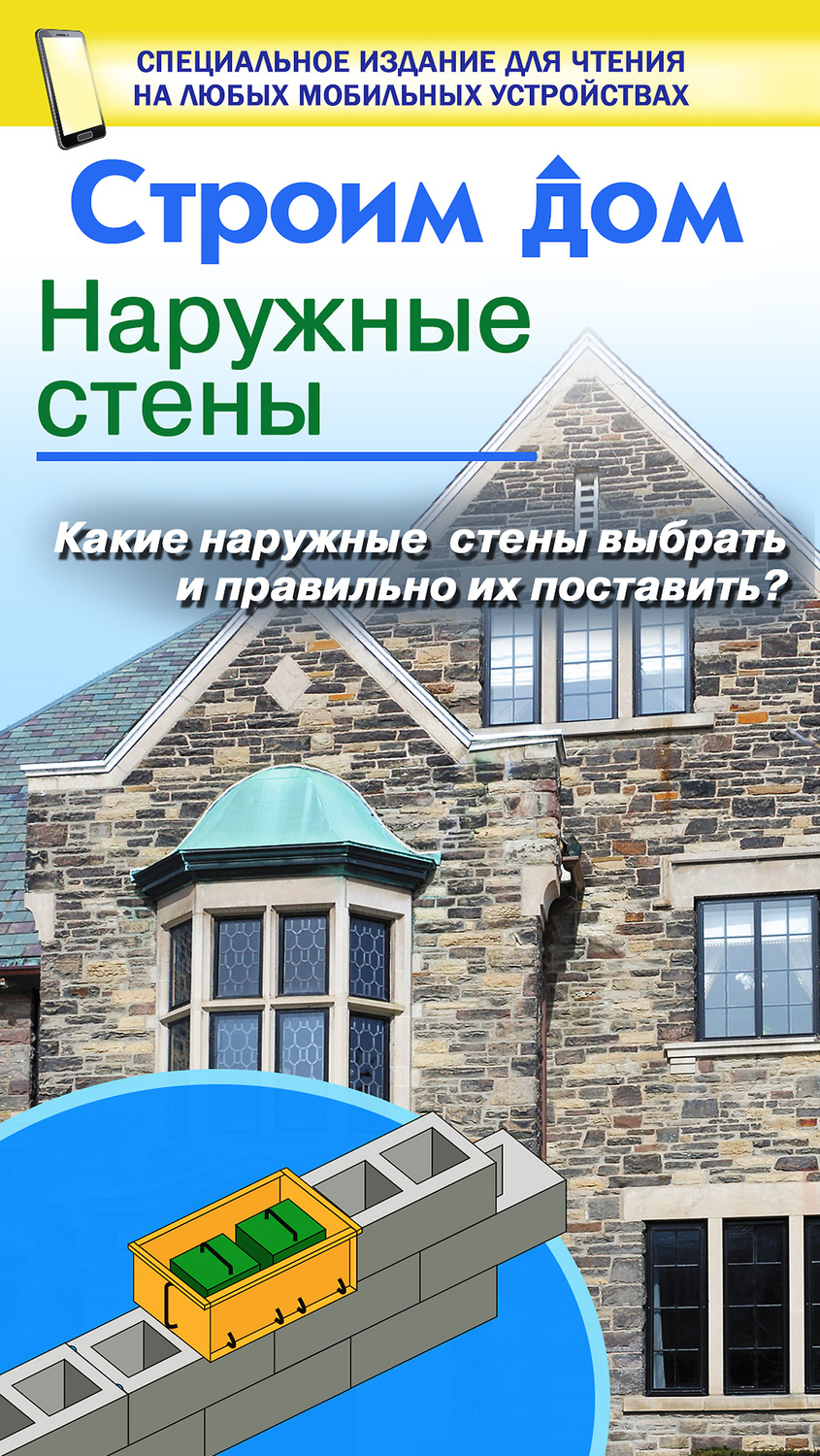 Обложка книги «Строим дом. Наружные стены»