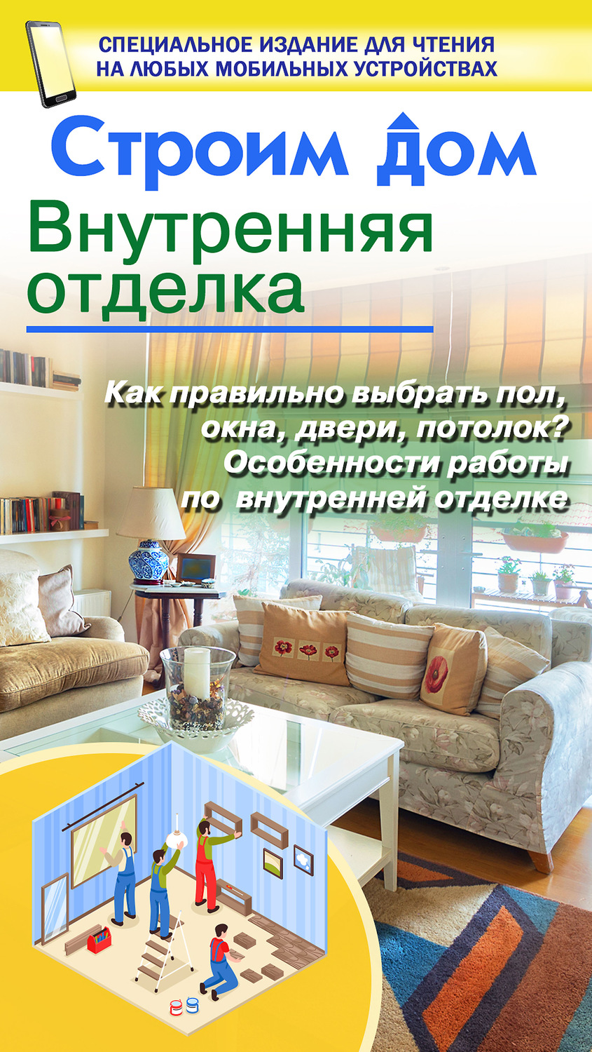 Обложка книги «Строим дом. Внутренняя отделка»