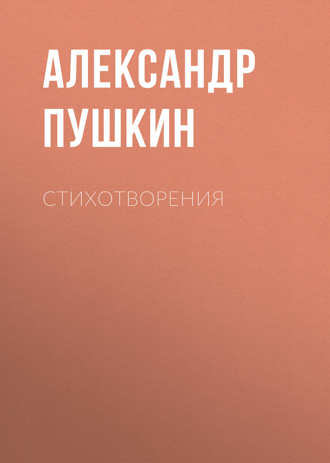 Обложка книги «Стихотворения»