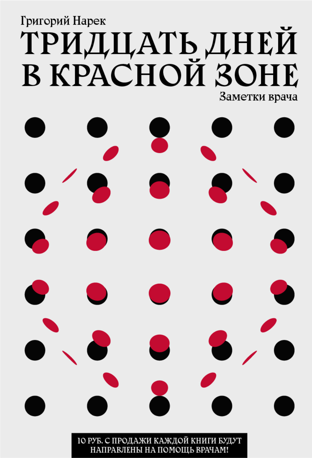 Обложка книги «Тридцать дней в красной зоне. Заметки врача»