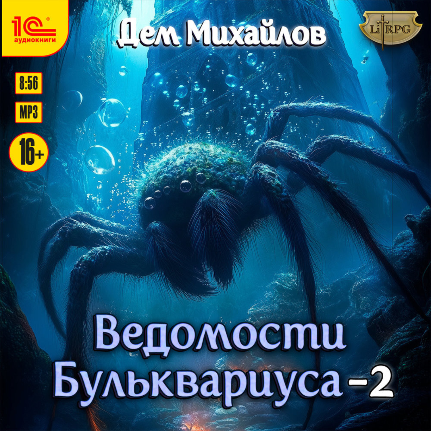 Обложка книги «Ведомости Бульквариуса – 2»