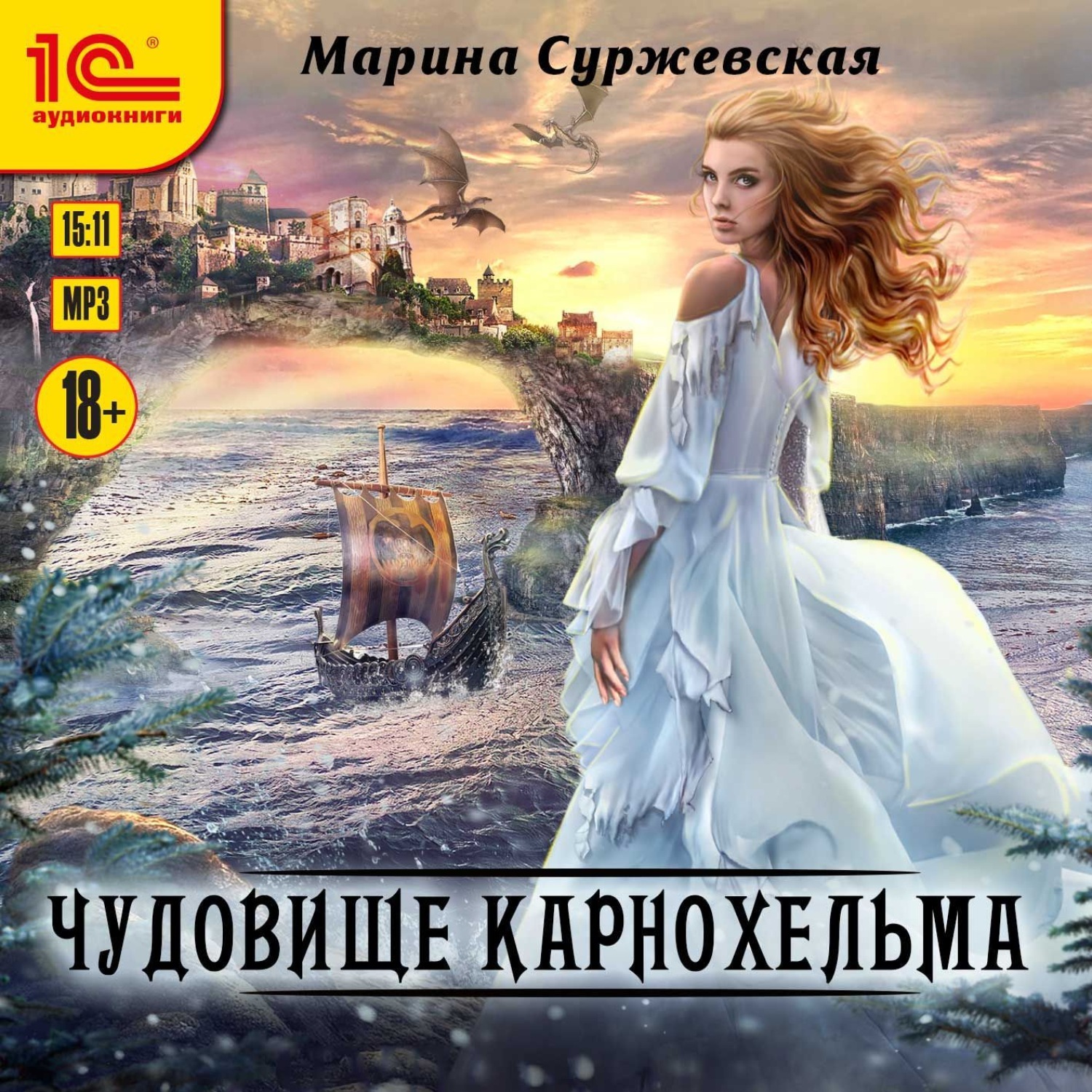 Обложка книги «Чудовище Карнохельма»