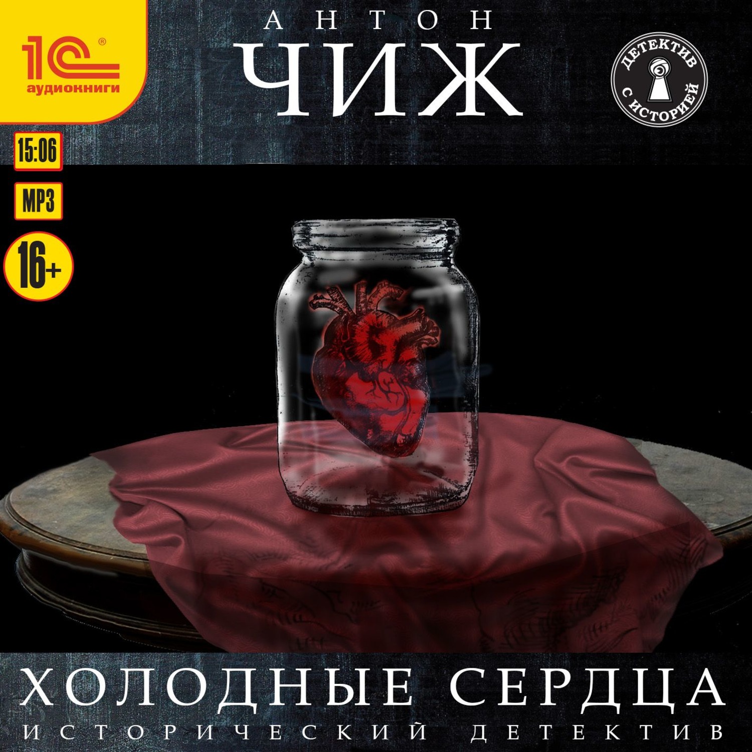 Обложка книги «Холодные сердца»