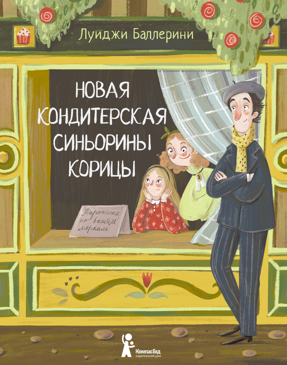Обложка книги «Новая кондитерская Синьорины Корицы»