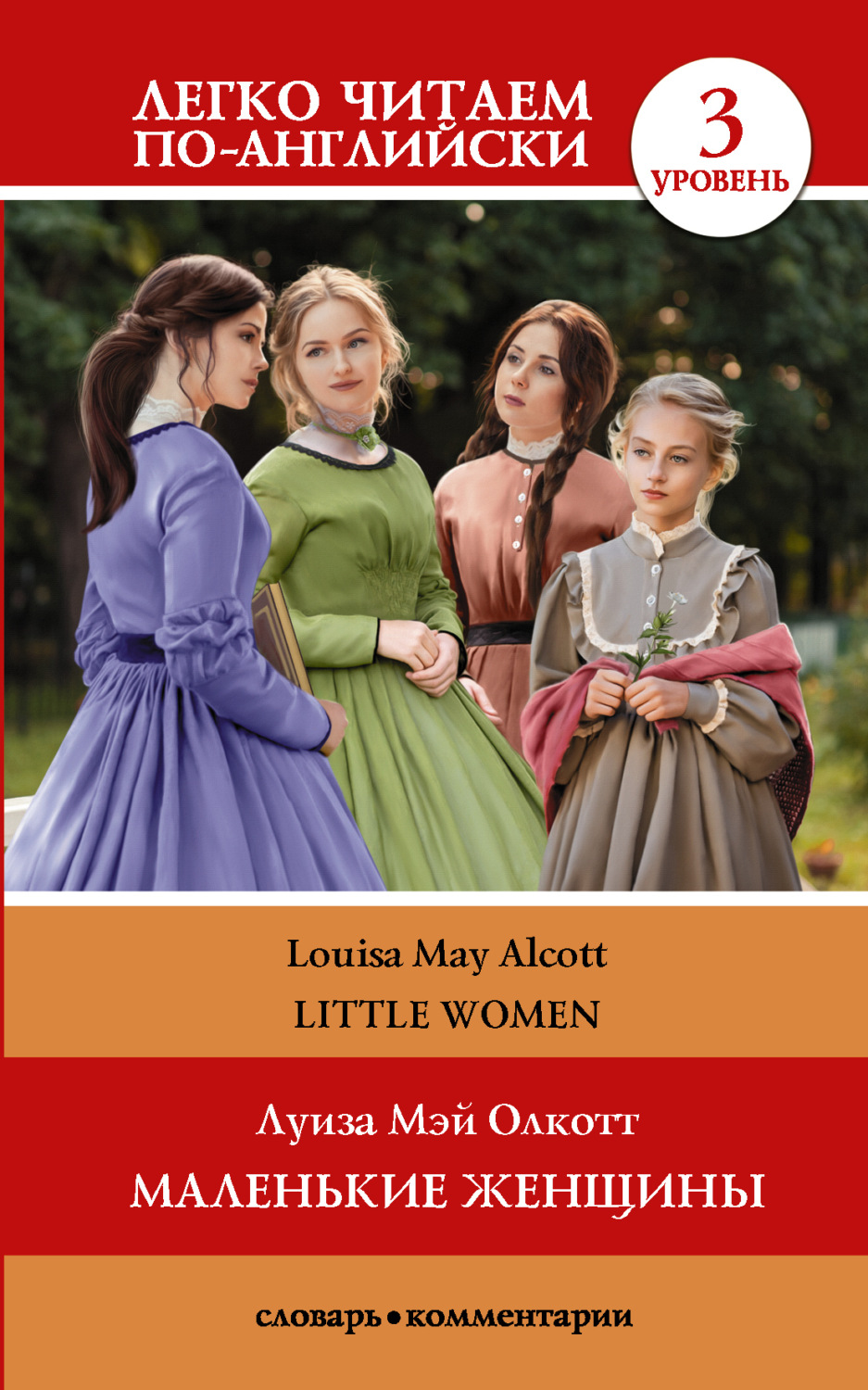 Обложка книги «Маленькие женщины / Little Women. Уровень 3»