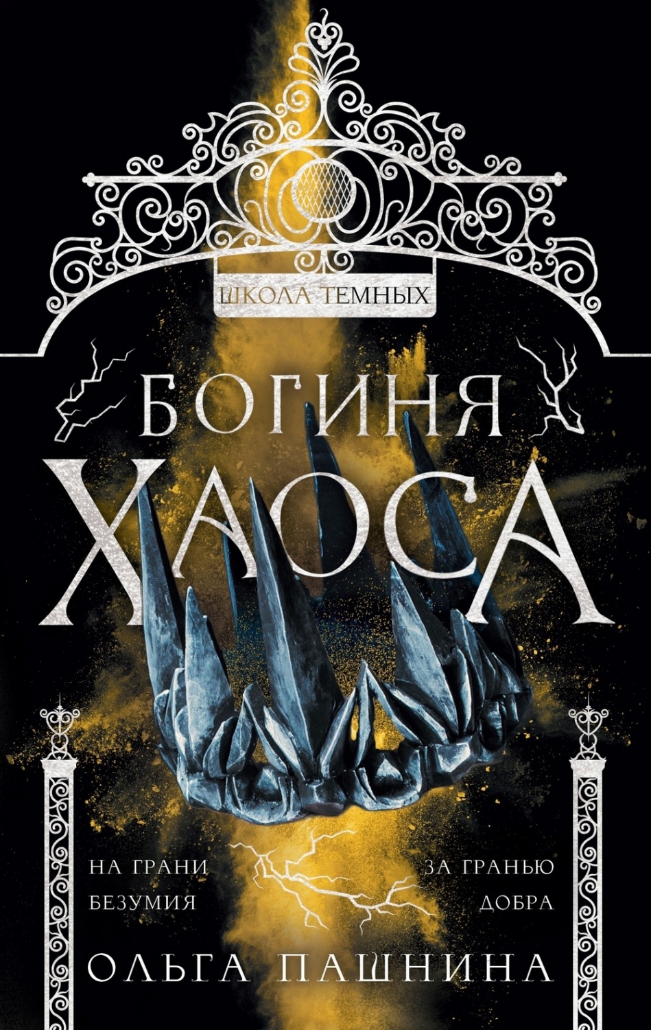 Обложка книги «Школа темных. Богиня хаоса»