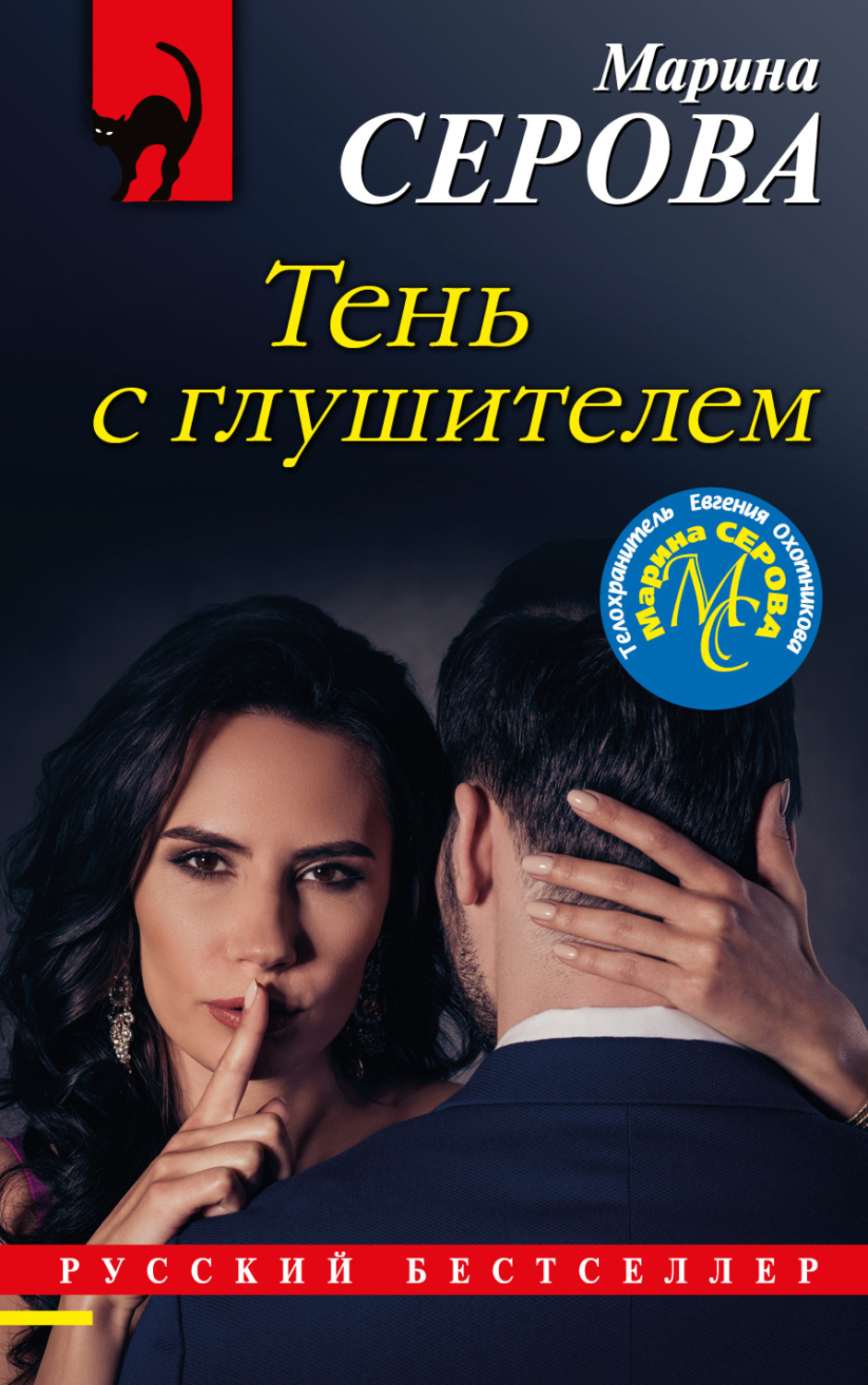 Обложка книги «Тень с глушителем»